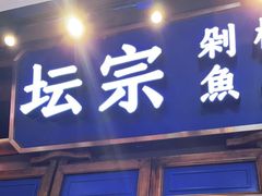 门面-坛宗剁椒鱼头(河西王府井店)