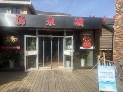 -江南天池高山汤泉城