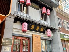 -新兴园饺子馆(北京百子湾店)