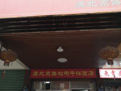 门面-松树干拌面店