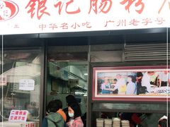 门面-银记肠粉店(北京路店)