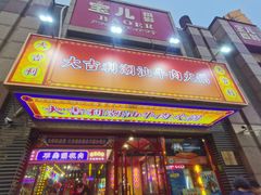 -大吉利·潮汕牛肉火锅(河西店)