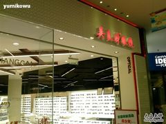 -吴良材眼镜(美罗城店)