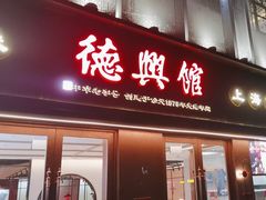 -德兴老面馆(德平路店)