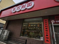 -东方削面(迎泽街店)