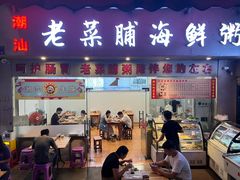 -潮汕老菜脯海鲜粥(赤岗店)