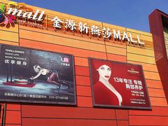 -燕莎友谊商城(金源店)