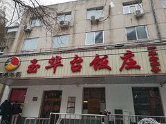 门面-玉华台饭庄(裕中西里小区店)