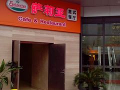 -萨莉亚意式餐厅(星海广场店)