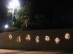-白石龙音乐公园