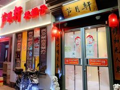门面-芦月轩羊蝎子(劲松店)