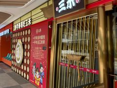 -三禾寿司(君尚店)