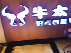 -牛太郎时尚自助烧烤