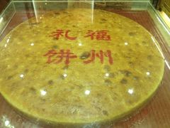 -百饼园(南后街店)