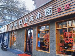 -好這口重庆小面(总店)