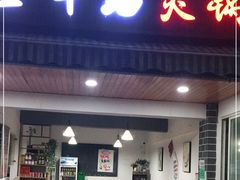 门面-周记全牛油火锅