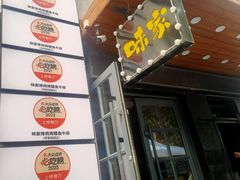 -味家烤肉烤鳗鱼牛排(西塔旗舰店)