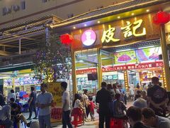 门面-皮记海鲜1995(寮步店)