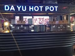 门面-大渝火锅(苏州西城永捷店)