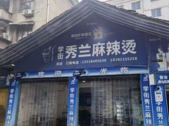 门面-学街秀兰麻辣烫
