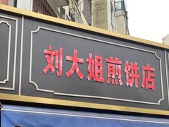 门面-刘大姐煎饼(五星家园店)