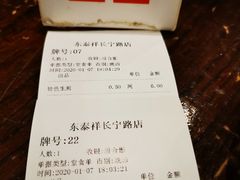 -东泰祥生煎馆(长宁路店)