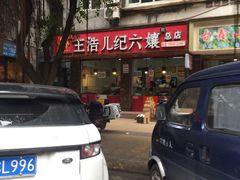 -王浩儿纪六孃甜皮鸭(乐山总店)