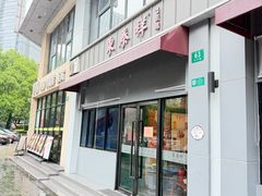 -东泰祥生煎馆(长宁路店)