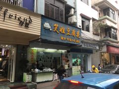 门面-笑姐豆腐花(正北街店)