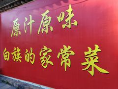 -瑞丰园庭院餐厅·白族传统家常菜