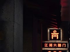 门面-江湖六膳門串串香(隆礼路店)