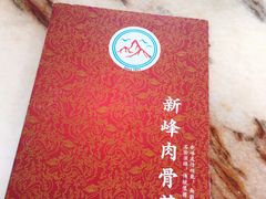 -新峰肉骨茶