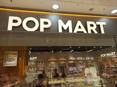 -泡泡玛特POPMART(石景山万达店)