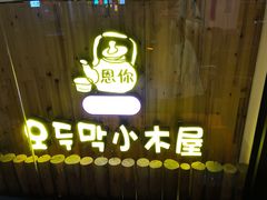 门面-冰川延边料理·炭烤串(原小木屋店)