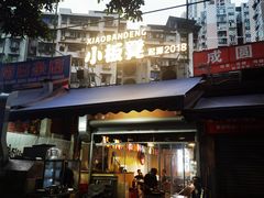 -小板凳(四公里店)