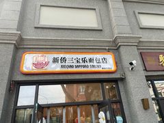 -烘焙町面包店(西四店)