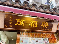 -万福兴糕团(万福兴山塘街直营店)