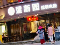 -桥香园云南过桥米线(金马碧鸡店)