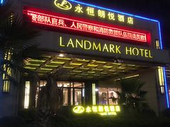 -永恒朗悦酒店(广西大学地铁站大学东路万达广场店)