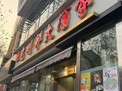 -光明邨大酒家(淮海路店)