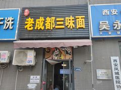 -岳记老成都三味面