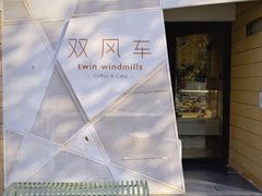 -双风车咖啡馆 Twin Windmills(六道口店)