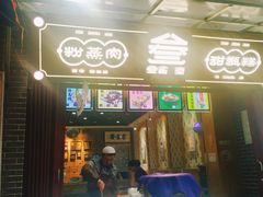 门面-叁省斋粉蒸肉甑糕·清真(回民街店)