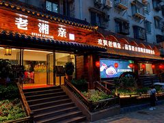 门面-老湘亲·品鉴湘菜(湖里店)