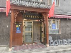 门面-清真·伊然轩青海特色美食