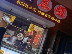 门面-卷五味·李老二卷馍(学则路店)