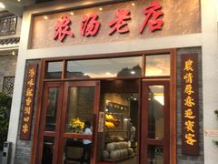 -农汤老店(顺联公园里店)