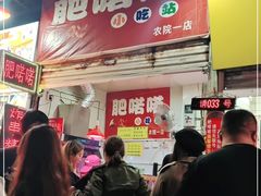 门面-肥喏喏小吃站(农院路店)