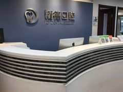 -精德口腔·种植修复·儿牙中心(财富中心店)