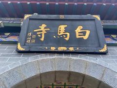 -洛阳白马寺